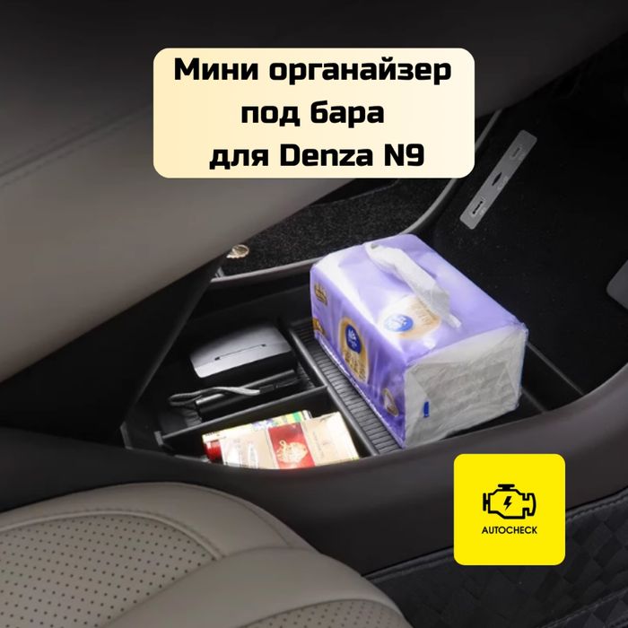 Мини органайзер под бара для Denza N9 от «Autocheck.Shop»