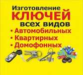 Дубликат авто ключей, домофонных ключей и квартирных ключей, авто чипы