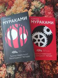 Книги 1Q84, 2 части, автор Х. Мураками, на руски език
