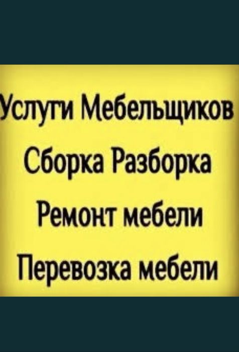 Услуги мебельщик газель грузчик