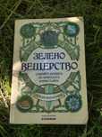 Книга „Зелено вещерство“ – за душите, които усещат природата