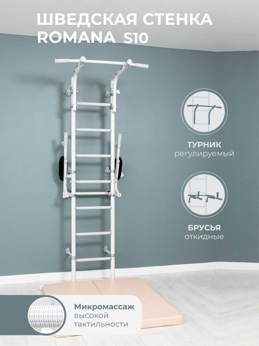 Шведская стенка Romana S10 + мат в 2 сложения