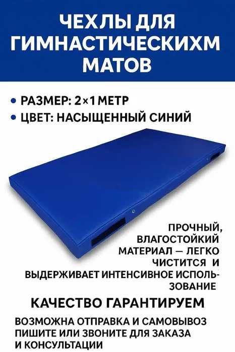 Чехлы для гимнастических матов 2×1 м — НОВЫЕ!!!