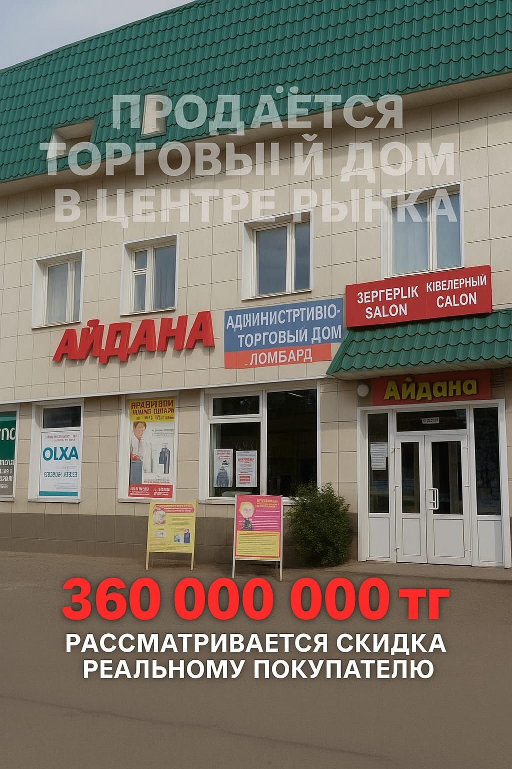 Продаётся торговый дом