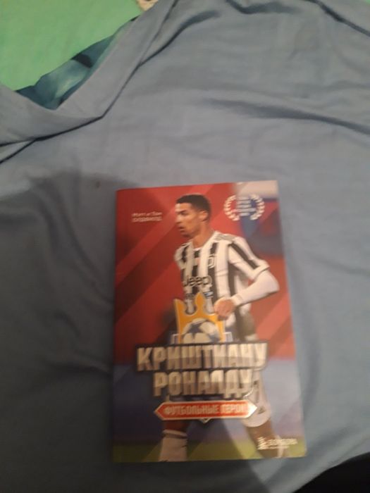 Книга с криштиану роналду