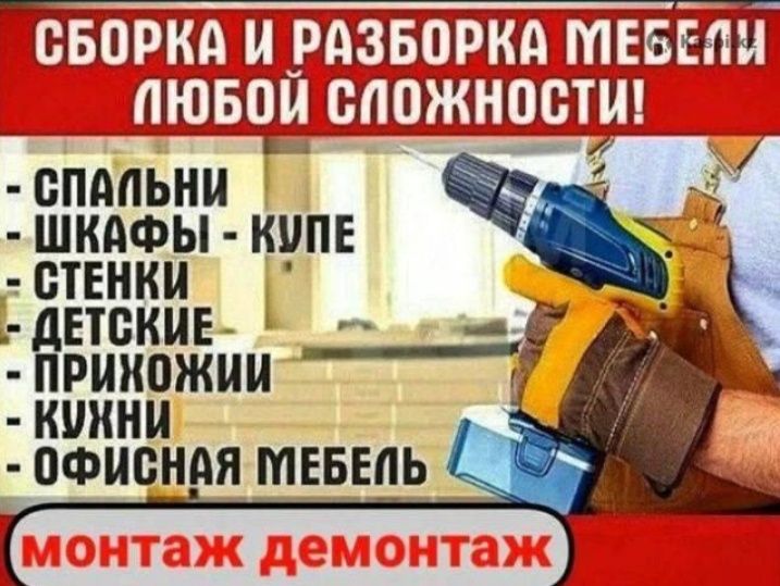 Сборка мебели Алматы