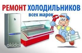 Ремонт холодильников