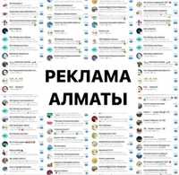 Рекламные группы по Алмате и по всему Казахстану