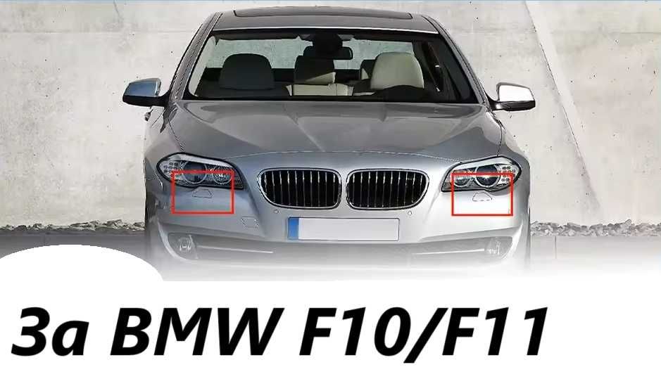 BMW F10 F11  капаче бмв ф10 броня пръскалка фар капачка бленда панел