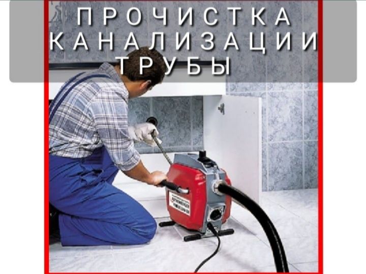 Услуги сантехник. 24/7 Чистка труб засоров. Прочистка канализация. Уни