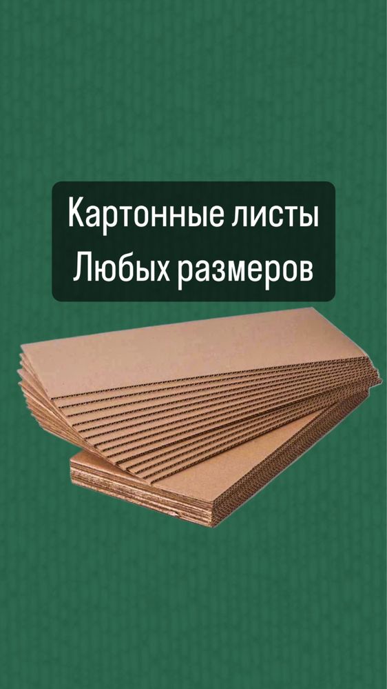 Картонные листы, гофрокартон, коробка, упаковка
