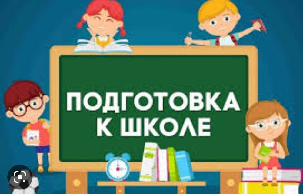 Подготовка к школе