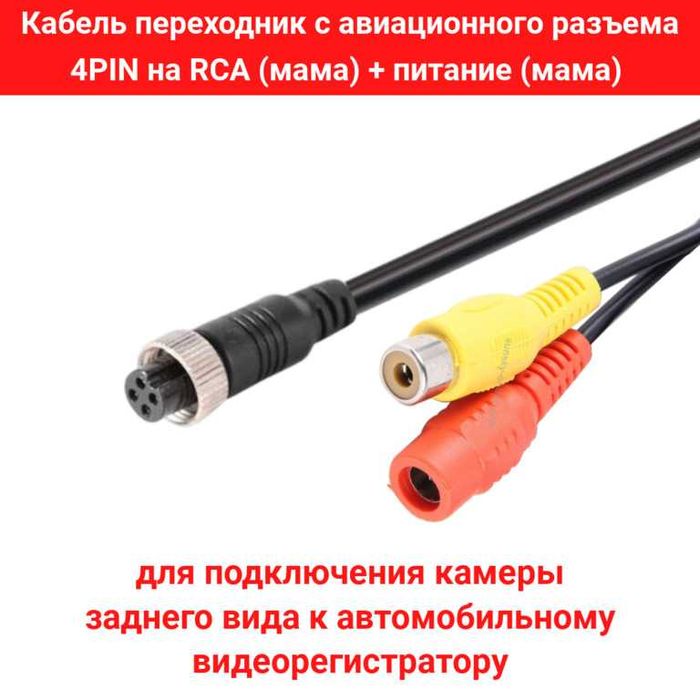 Кабель переходник с авиационного разъема 4PIN на RCA + питание