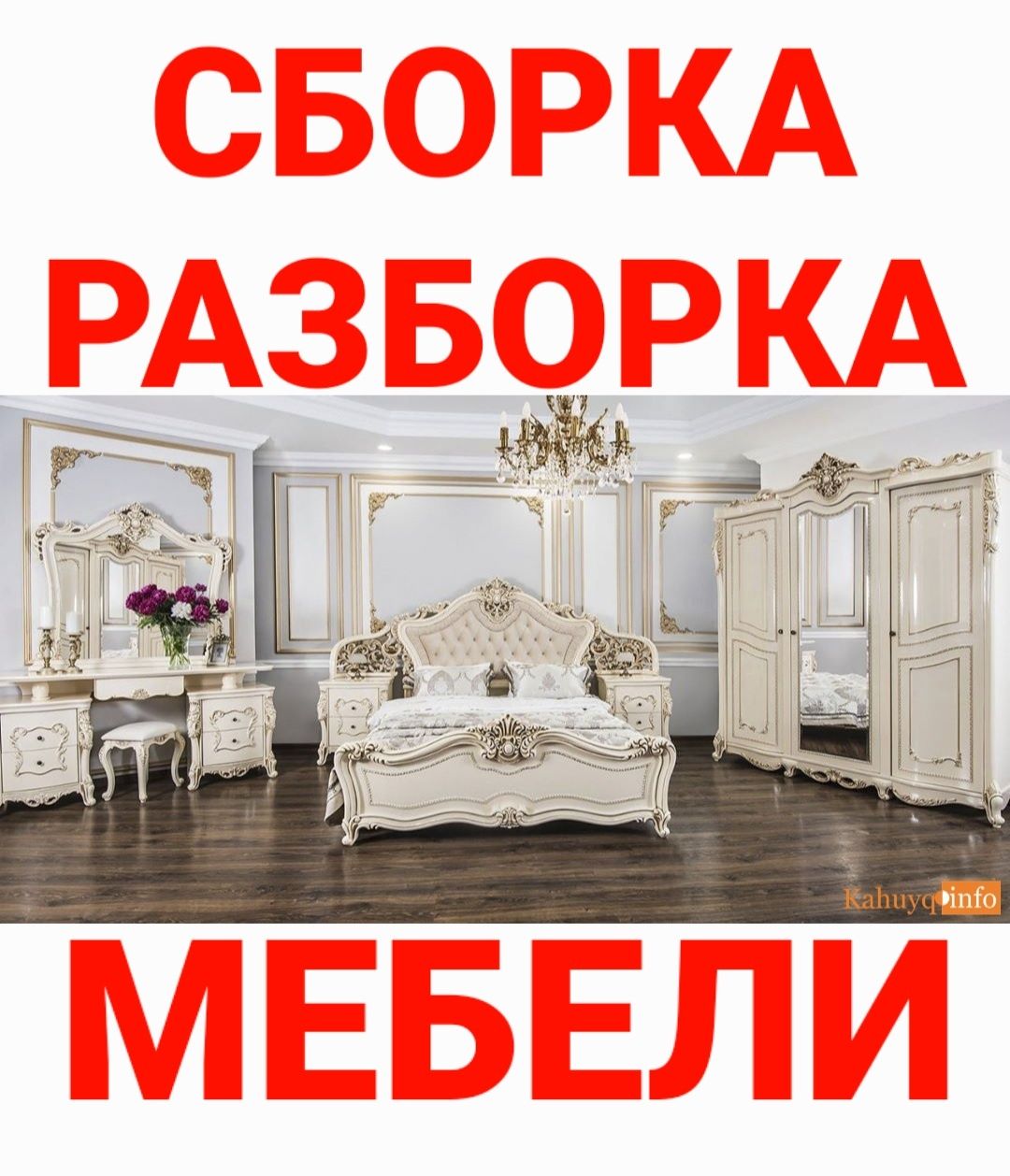 Разборка сборка ремонт установка перестановка мебели монтаж демонтаж