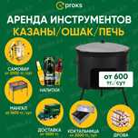Казан ошак аренда 1600 тг Прокат печь горелка самовар мангал стол стул