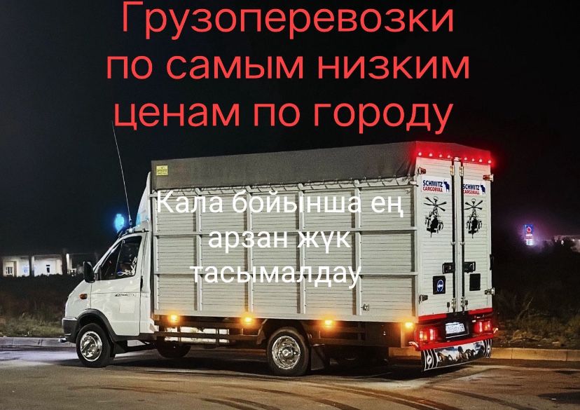 Газель шымкент грузоперевозки доставка