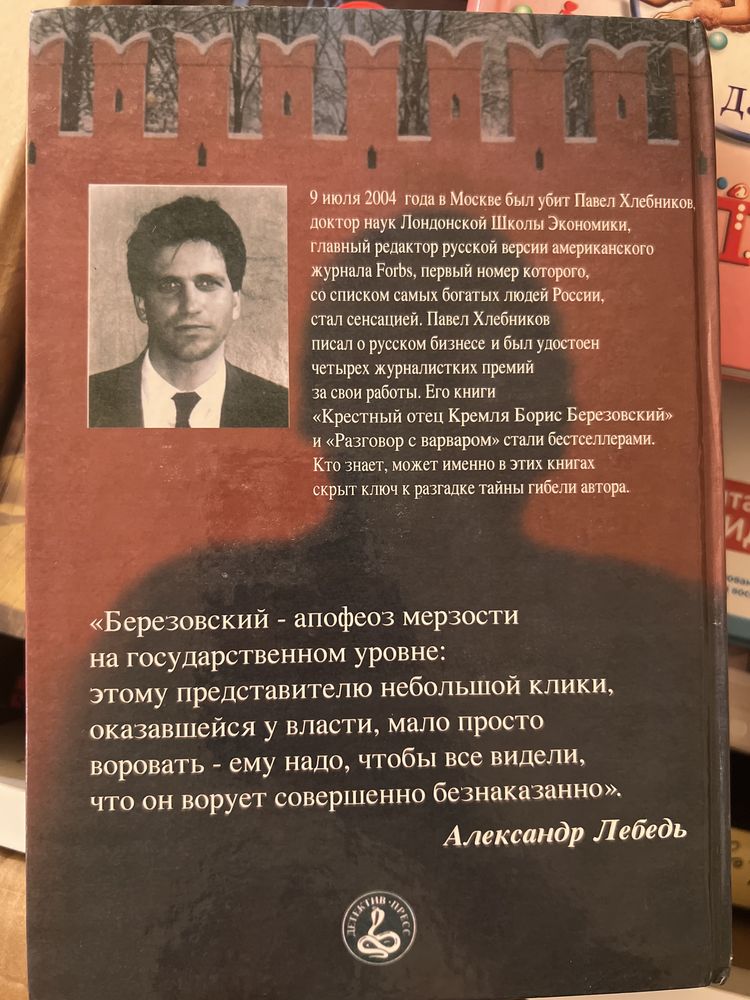 Продам книгу «Крестный отец Кремля Борис Березовский».