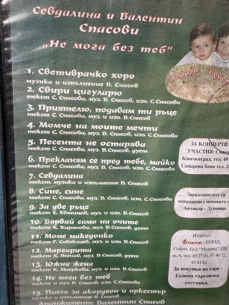 Оригинална видеокасета на Севдалина и В. Спасови от 1994г.