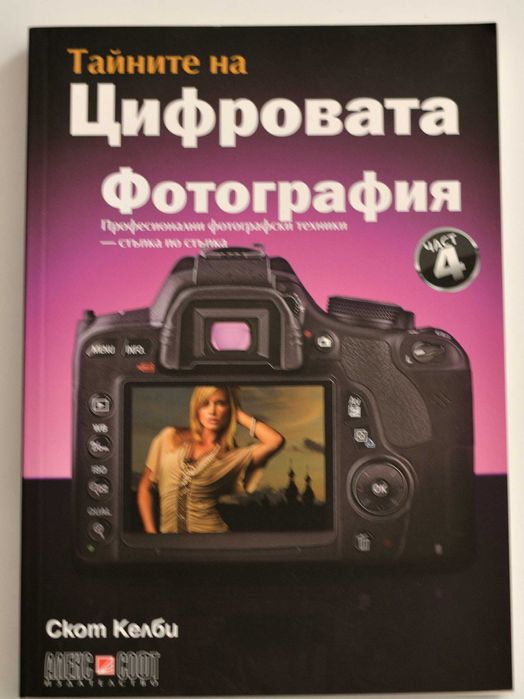Скот Келби.  Тайните на цифровата фотография.