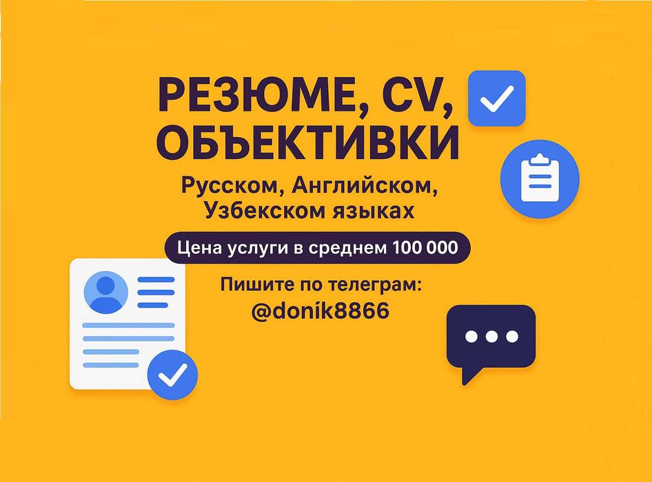 Пишем Резюме, CV, Объективки, Rezyume yozamiz