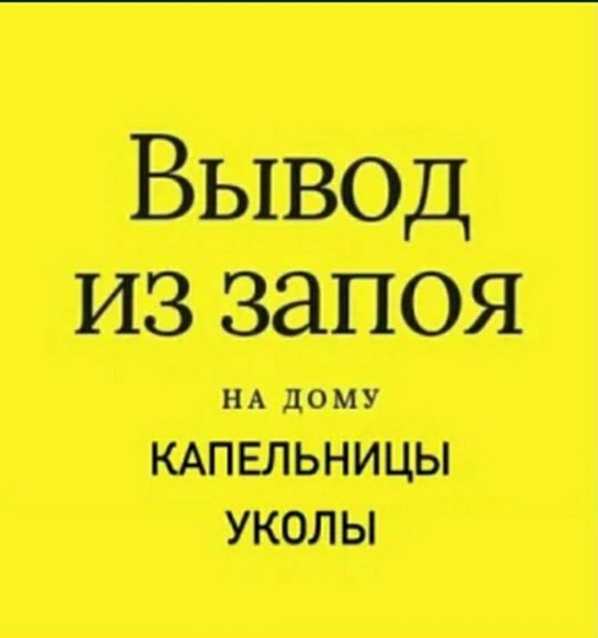 НАРКОЛОГ.Вывод из запоя. Кодировка