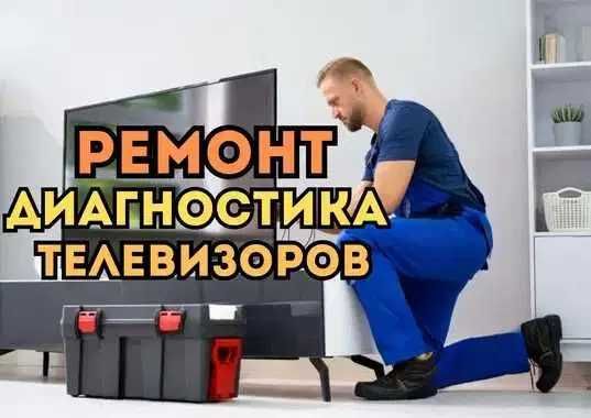 Ремонт телевизоров быстро и качественно, замена матрицы за час, выезд!