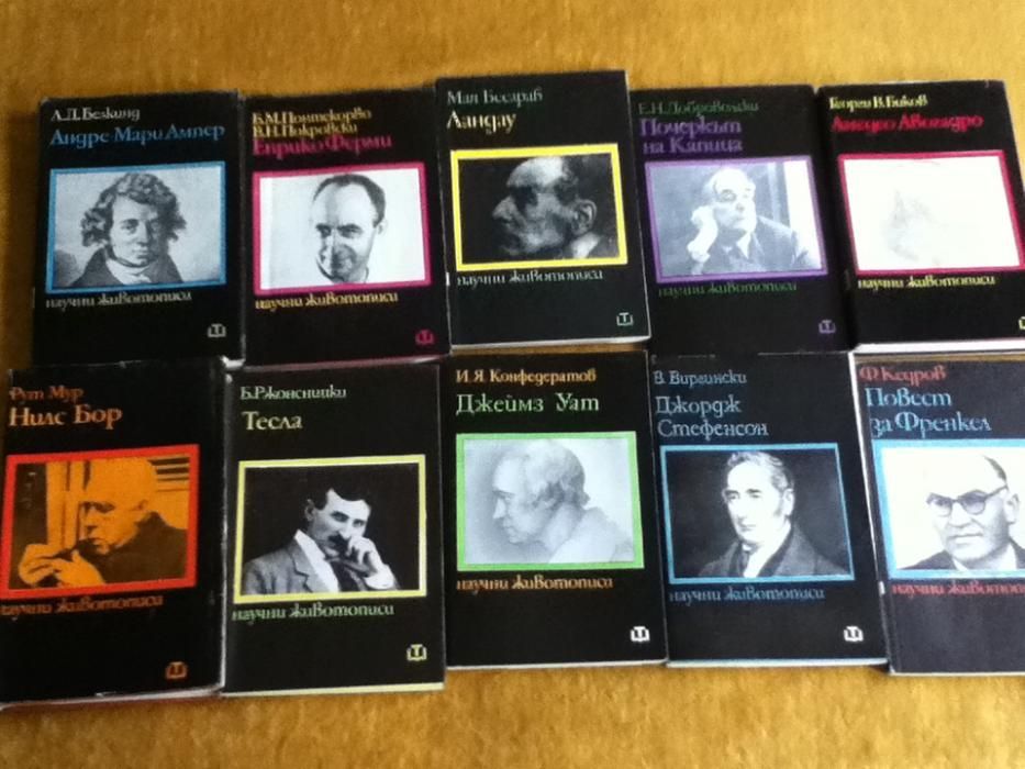 Научно-популярни книги, научни животописи и др.