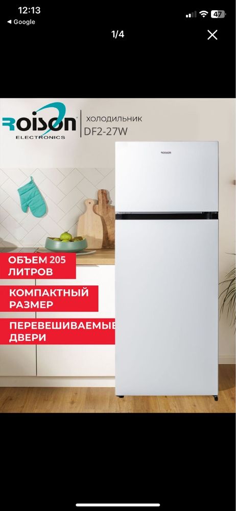 холодильник от бренда ROISON
