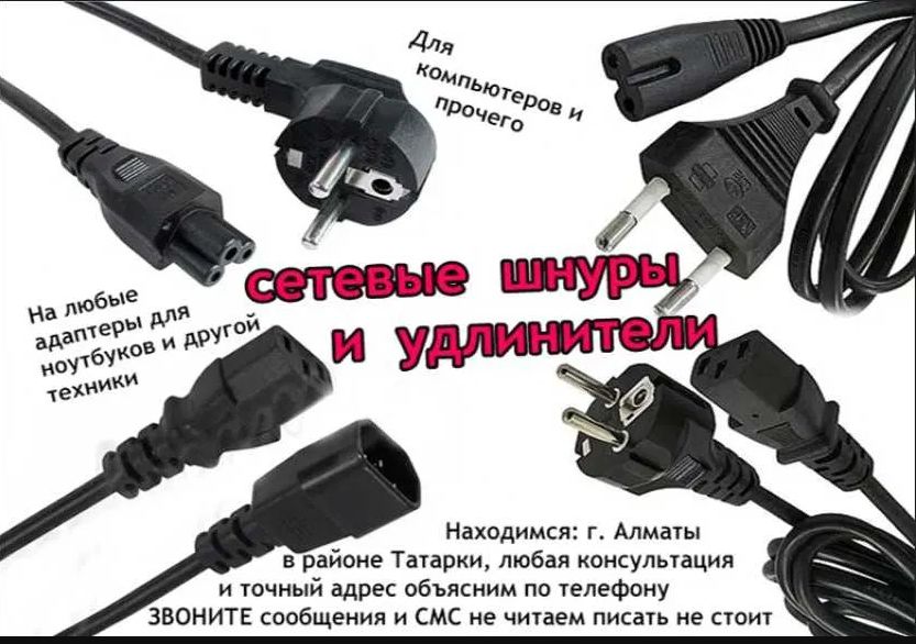 Шнур для зарядки ноутбука и другие шнуры - выбор . .