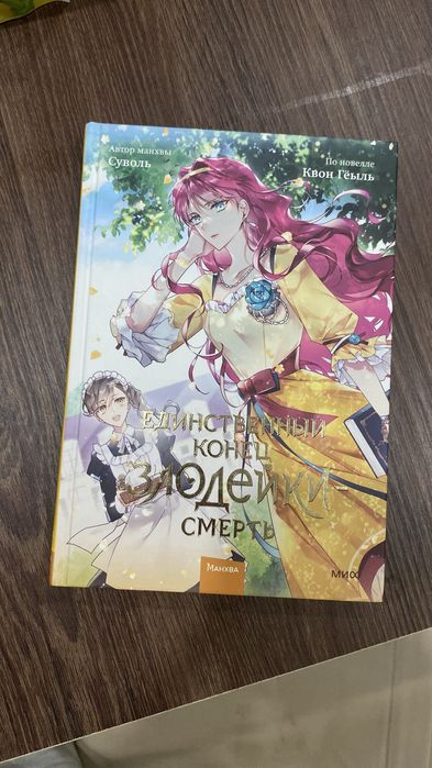 Продам книгу манхву 2 часть единственный конец злодейки смерть