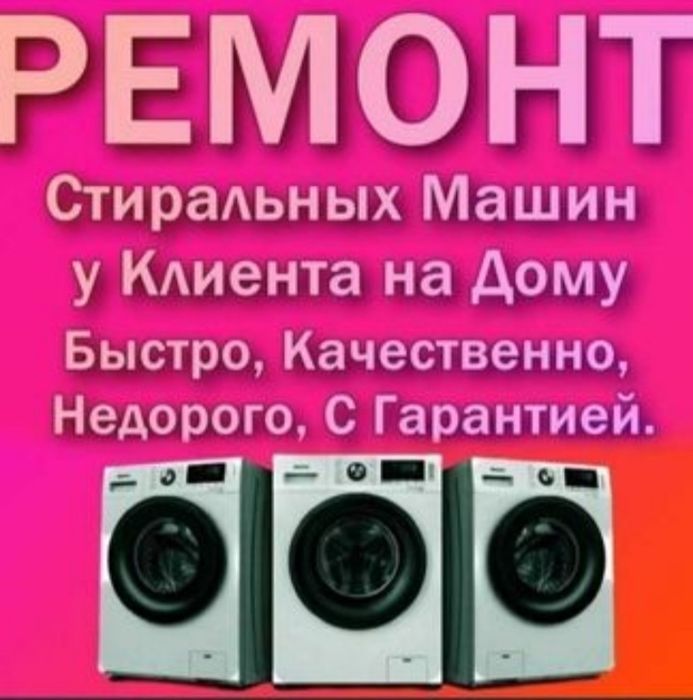 Ремонт стиральная машинка