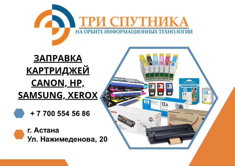 Заправка картриджей CANON, HP, SAMSUNG, XEROX с гарантией!