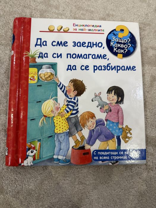 Детски енциклопедии Защо? Какво? Как?