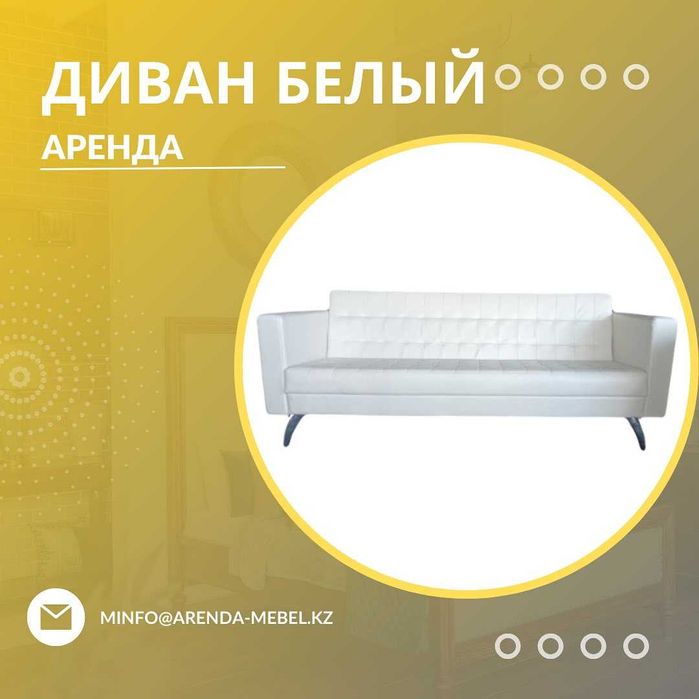 Прокат/аренда диваны кресла тумбы трибуны столы журнальные 24/7