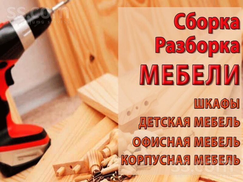 Mebel Сборка разборка