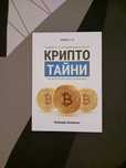 Книга "Крипто тайни"