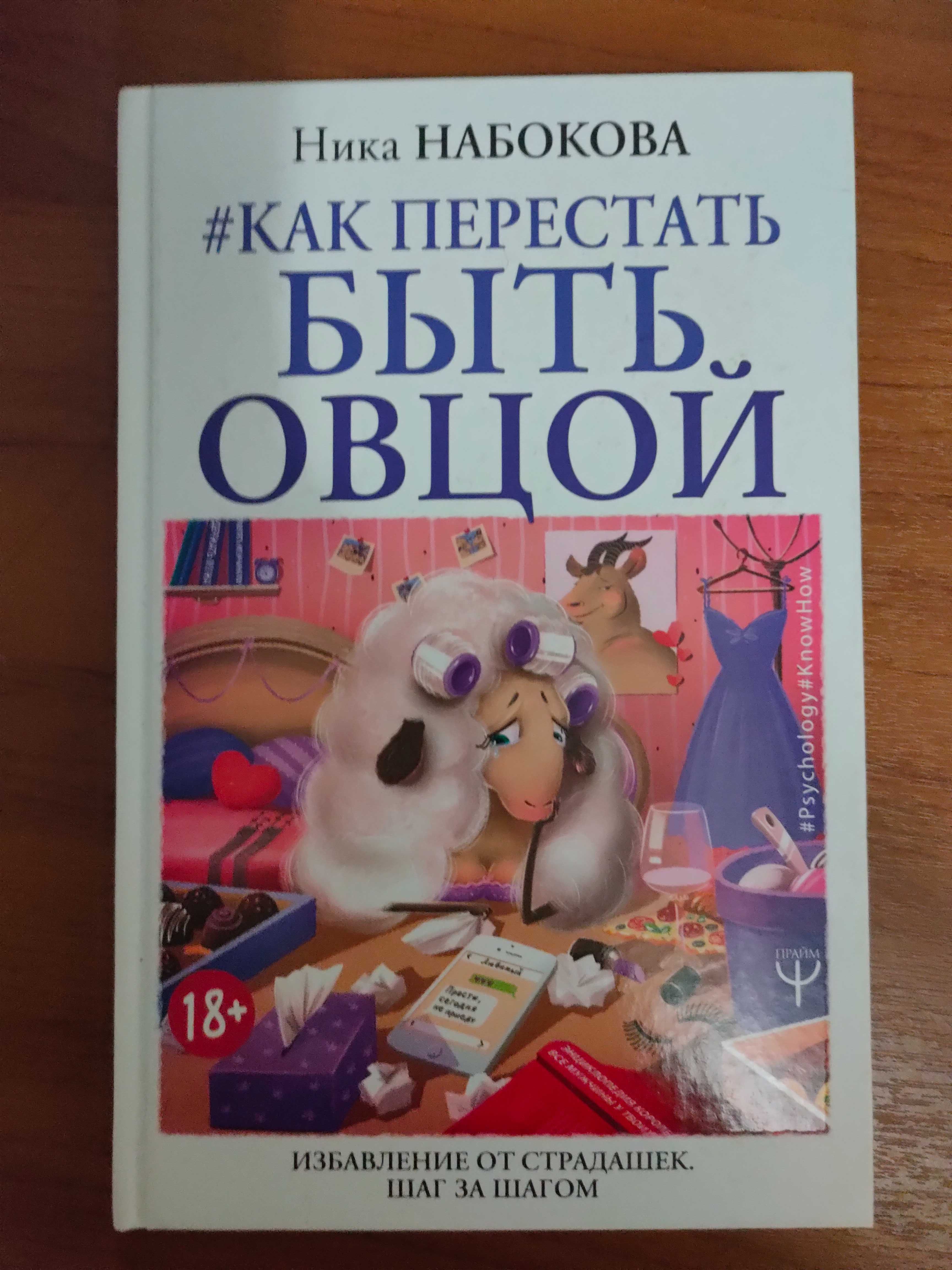 Срочно Продам книгу Н.Набокова "Как перестать быть овцой" 1000тг