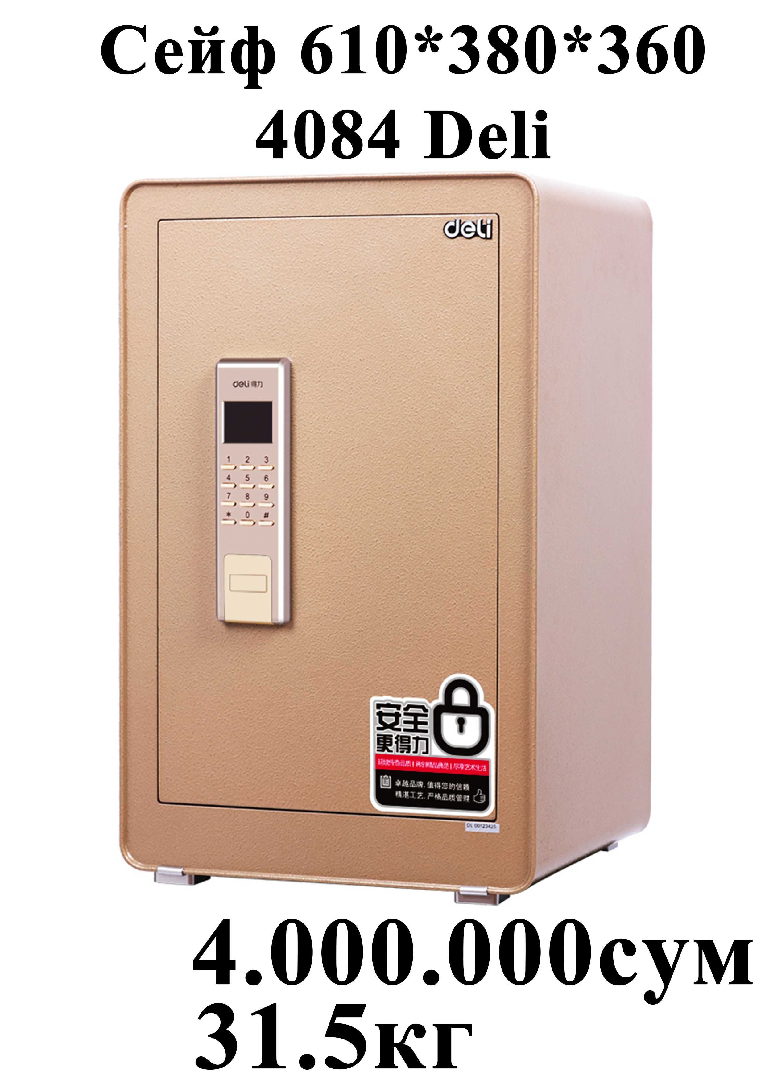 Deli seyf Сейф 610x380x360 мм 4084 Deli 31.5кг