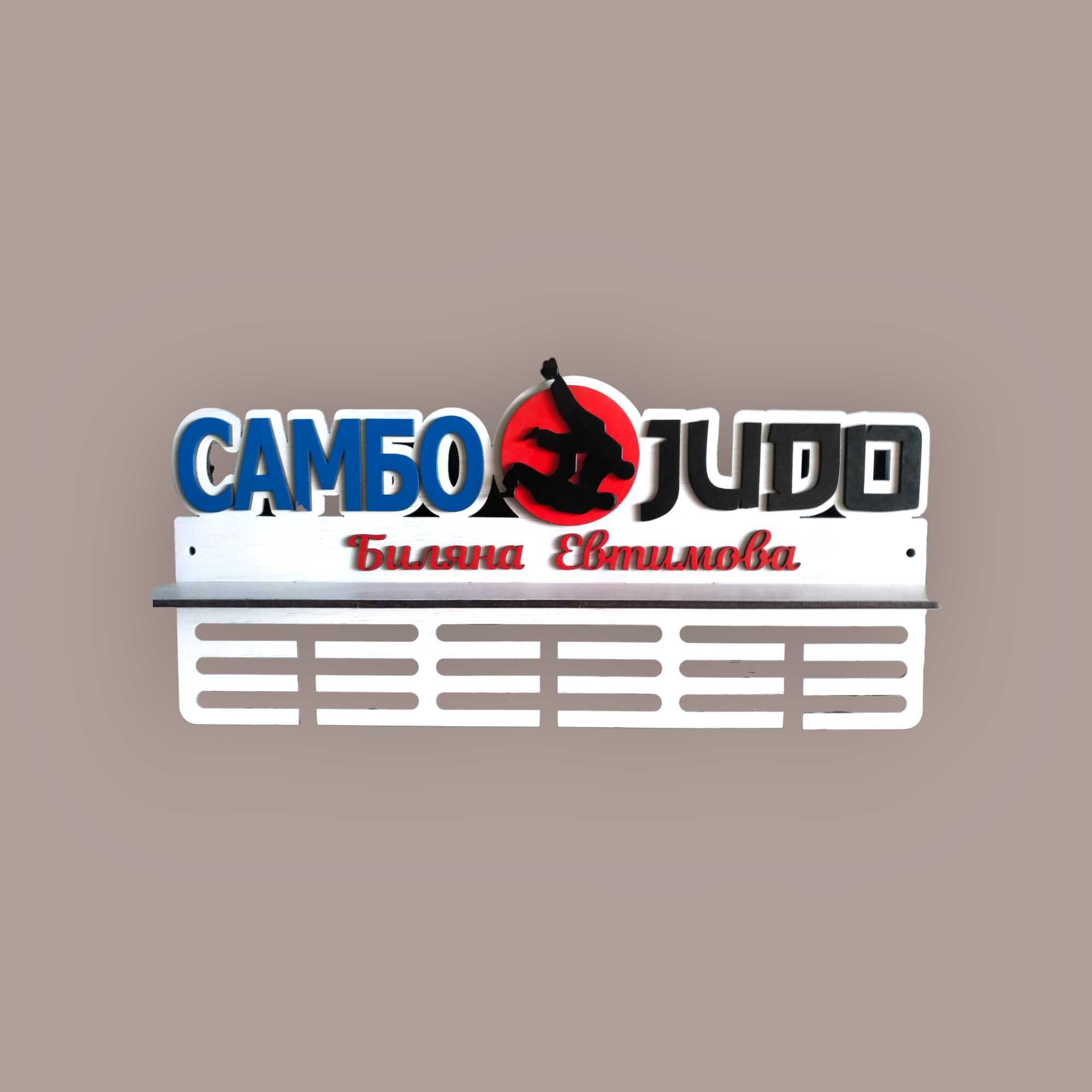 Поставка стойка закачалка за медали Борба Джудо Карате Jiu Jitsu САМБО