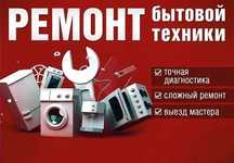 Ремонт бытовой техники с гарантией