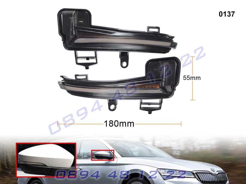 Динамични Мигачи Бягащи Огледала Skoda Superb B8 Шкода Суперб Super B