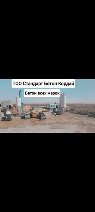 Бетон всех марок Кордай