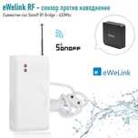 eWelink | Tuya  RF сензор | датчик против наводнение RF 433MHz