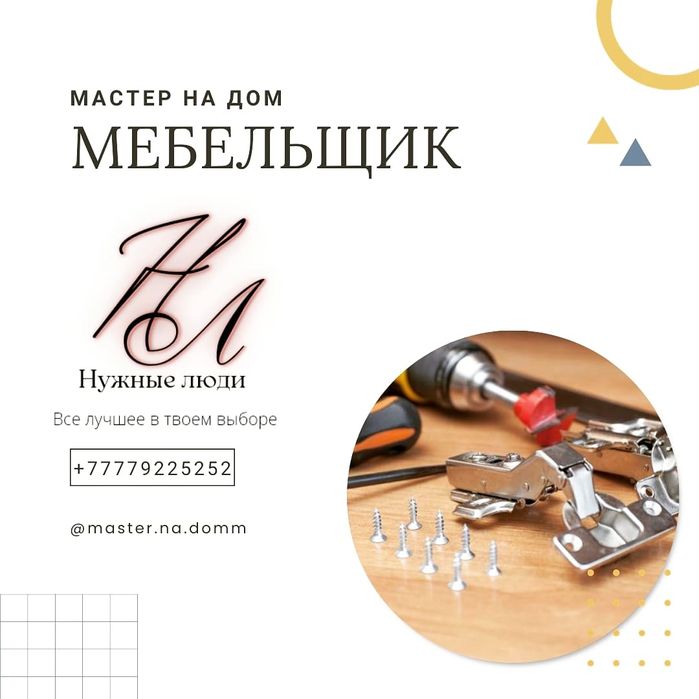 Сборка разборка и ремонт мебели.Изготовление мебел.муж начас
