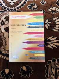 Математикадан ҰБТ-ға дайындалуға арналған кітапша