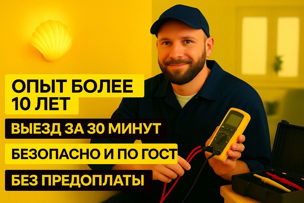 Электрик Без накруток 10 лет опыта