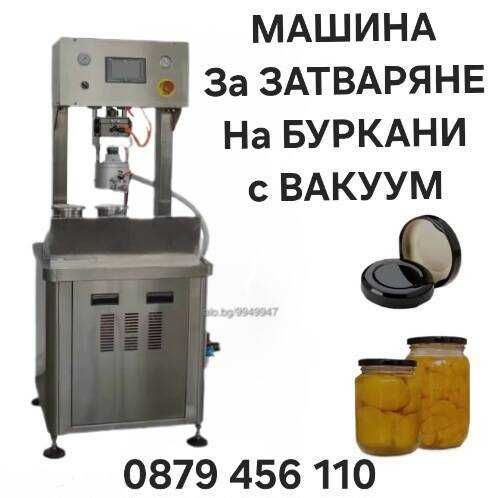 Машина за Затваряне на  Капачки Кенове,Консерви.,Бъркани.Коркови тапи