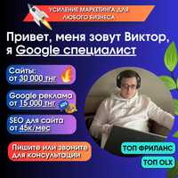Разработка сайтов от 35к/ Реклама в Google от 15к/ Продвижение Астана