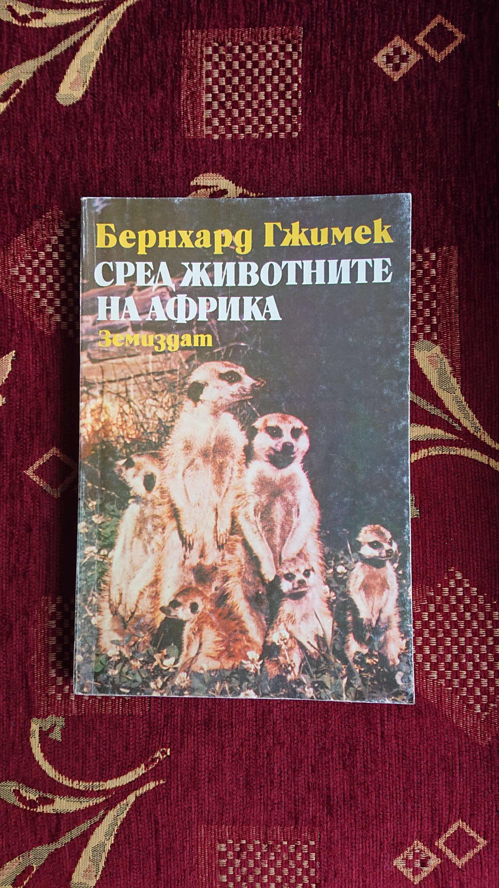 Сред животните на Африка от Бернхард Гжимек.
