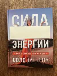 Книга Татьяна Соло